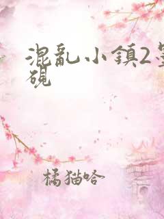 混乱小镇2墨池砚