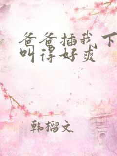 爸爸插我下面我叫得好爽