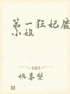 第一狂妃废柴三小姐