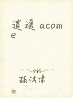 逍遥 acome