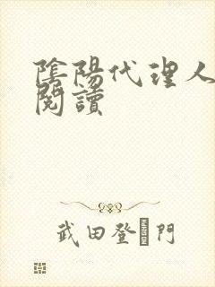 阴阳代理人全文阅读