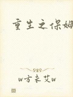 重生之保姆很忙