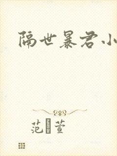 隔世暴君小小妃