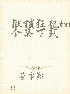 狱锁狂龙txt全集下载