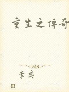 重生之传奇时代