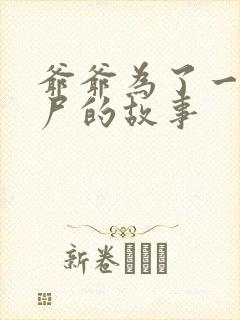 爷爷为了一个女尸的故事