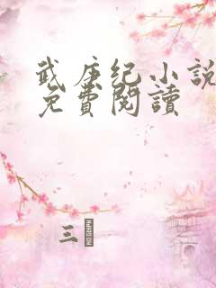 武庚纪小说全文免费阅读