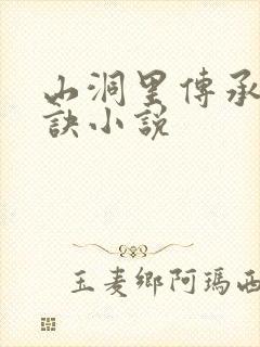 山洞里传承合欢诀小说