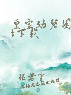 皇家幼儿园txt下载