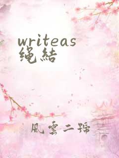 writeas绳结