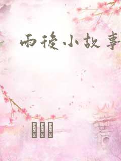 雨后小故事续集