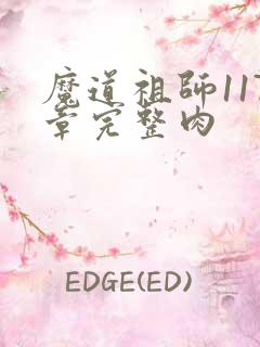 魔道祖师117章完整肉