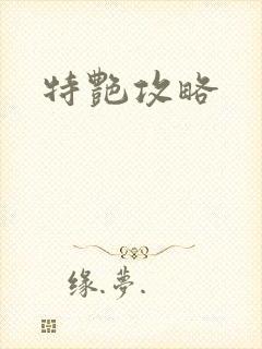 特艳攻略