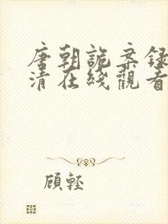 唐朝诡案录2高清在线观看