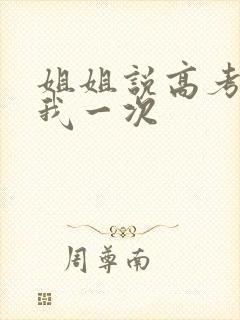 姐姐说高考前给我一次