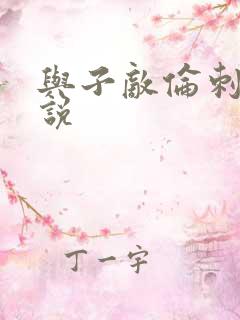 与子敌伦刺激小说