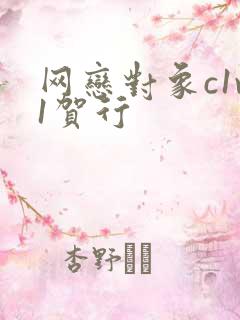 网恋对象c1v1贺行