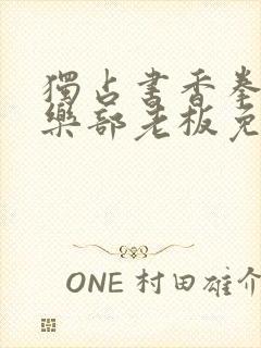 独占书香拳击俱乐部老板免费阅读