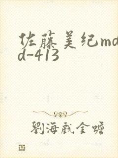 佐藤美纪mdyd-413