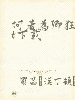 何者为卿狂txt下载