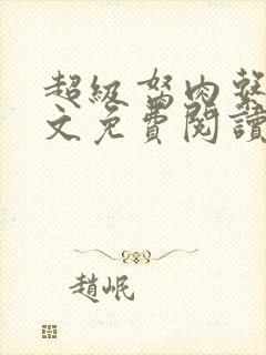 超级胬肉系统全文免费阅读无弹窗