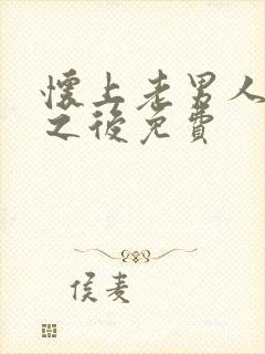 怀上老男人的崽之后免费