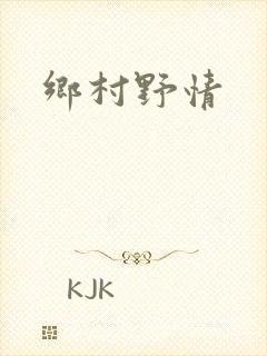 乡村野情