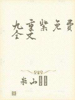 九重紫免费阅读全文