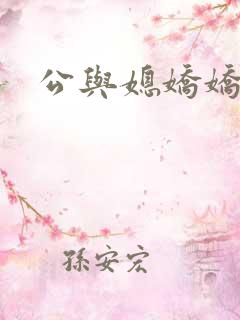 公与媳娇娇