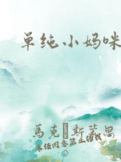 单纯小妈咪