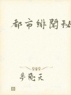 都市绯闻秘录