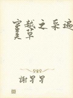 穿越之采遍古代美草