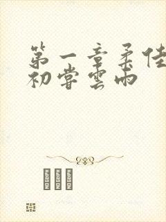 第一章柔佳少妇初尝云雨