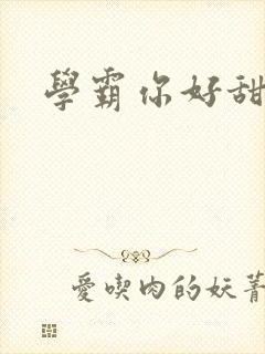 学霸你好甜小说