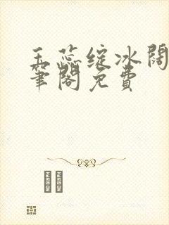 玉蕊绽冰阔落趣笔阁免费