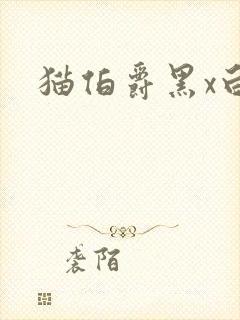 猫伯爵黑x白