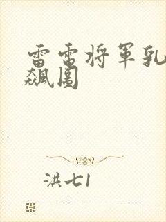 雷电将军乳液狂飙图