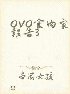 OVO食肉家取报告3