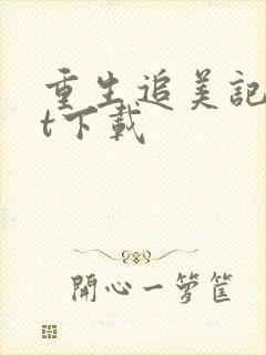 重生追美记txt下载