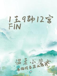1王9帅12宫FIN