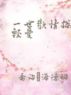 一世欢情总裁轻轻爱