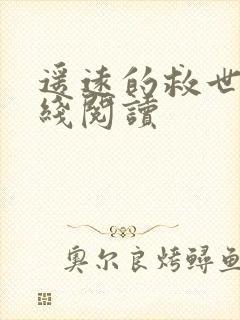 遥远的救世主在线阅读