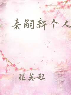 秦嗣新个人简介