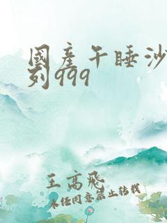 国产午睡沙发系列999