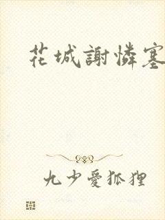 花城谢怜塞骰子