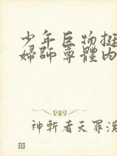 少年巨物挺进美妇师尊体内