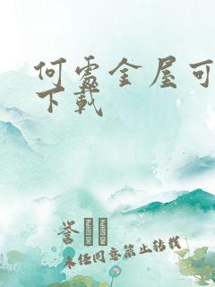 何处金屋可藏娇下载