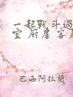 一起战斗过 卧室 厨房 客厅