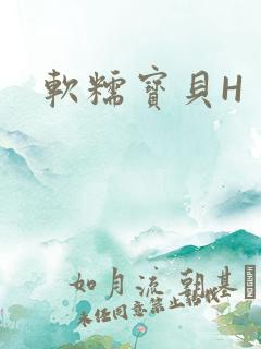 软糯宝贝H