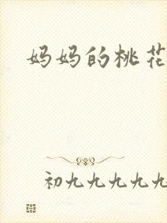 妈妈的桃花源王